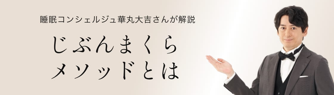 じぶんまくらメソッドはこちら