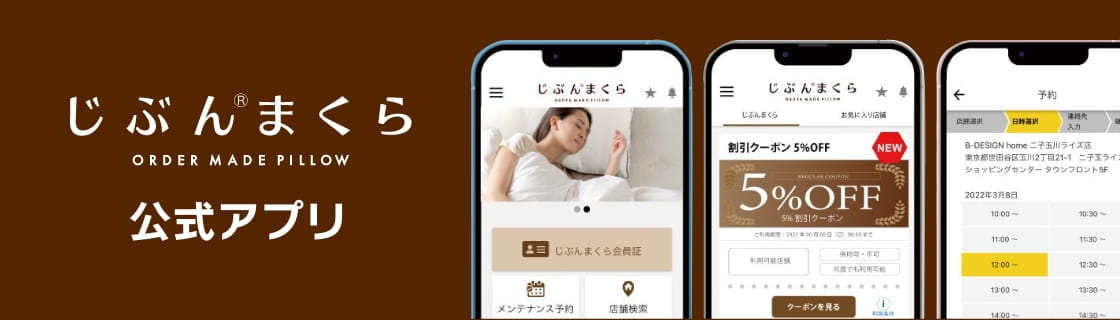 じぶんまくらの公式アプリはこちら