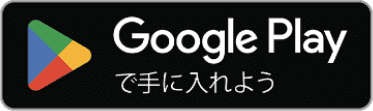 google playで手に入れよう